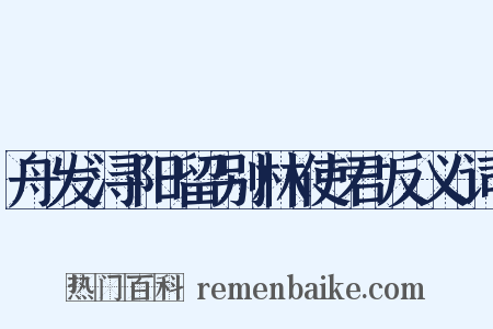 舟发浔阳留别林使君反义词是什么意思的图片